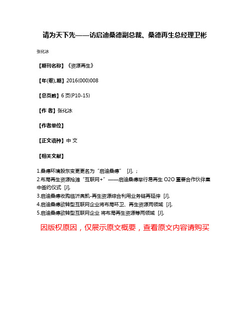 请为天下先——访启迪桑德副总裁、桑德再生总经理卫彬