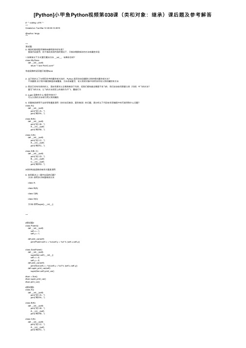 [Python]小甲鱼Python视频第038课（类和对象：继承）课后题及参考解答