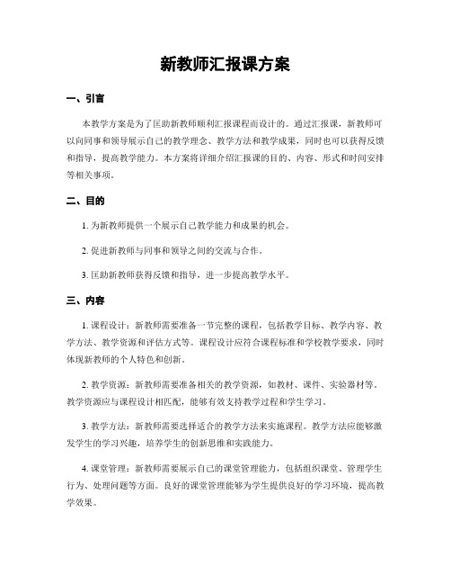 新教师汇报课方案