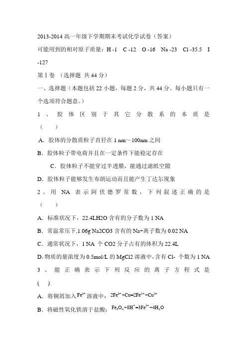 2013-2014高一年级下学期期末考试化学试卷(答案)