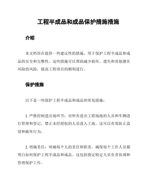 工程半成品和成品保护措施措施