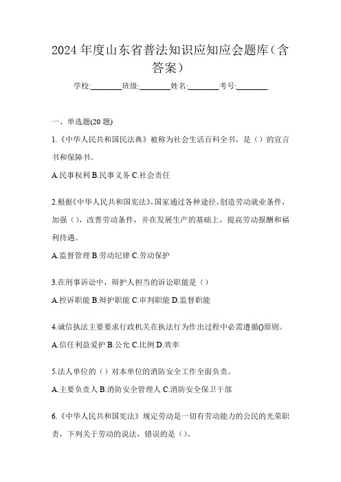 2024年度山东省普法知识应知应会题库(含答案)