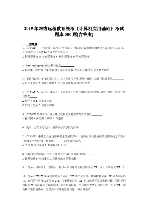 精选最新版2019年网络远程教育《计算机应用基础》统考测试题库500题(含标准答案)