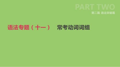 2019年中考英语二轮复习第二篇语法突破篇语法专题十一常考动词词组课件人教新目标版