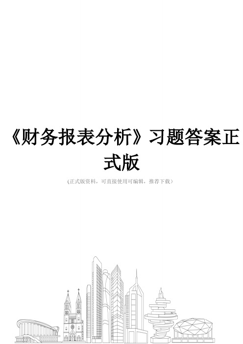 《财务报表分析》习题答案正式版