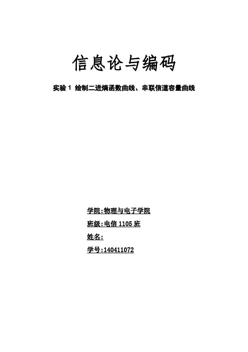 实验1-绘制二进熵函数曲线、串联信道容量曲线