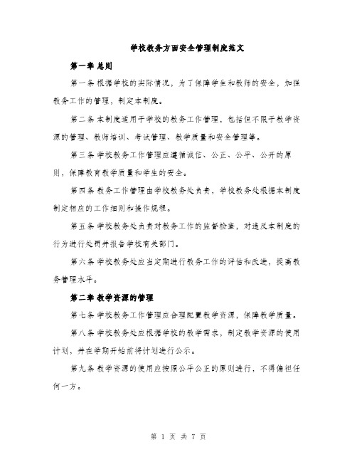 学校教务方面安全管理制度范文（2篇）