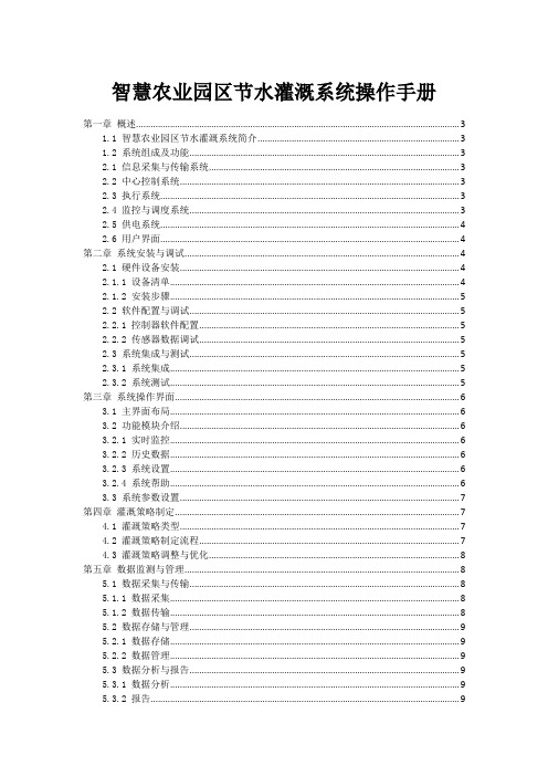 智慧农业园区节水灌溉系统操作手册