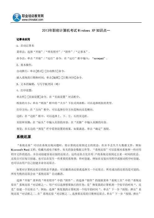2013年职称计算机考试:Windows XP知识点