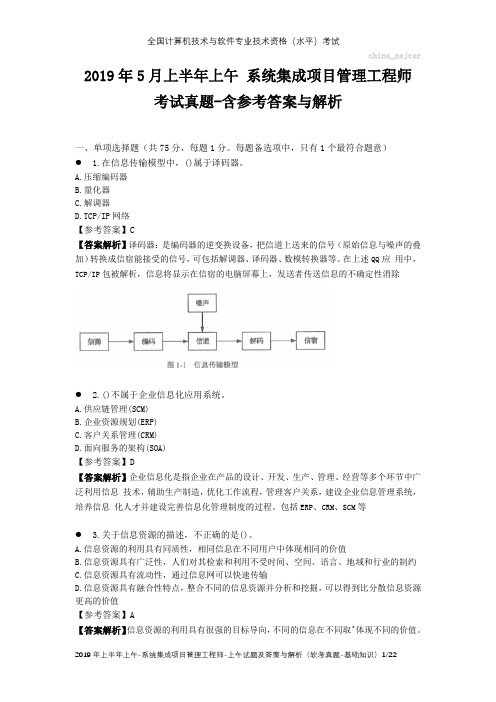 2019年5月上半年上午 系统集成项目管理工程师 软考考试真题-选择题( 参考答案与解析)