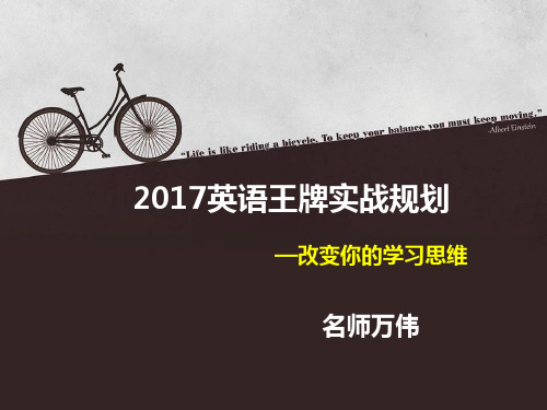 名师万伟2017考研英语全程规划