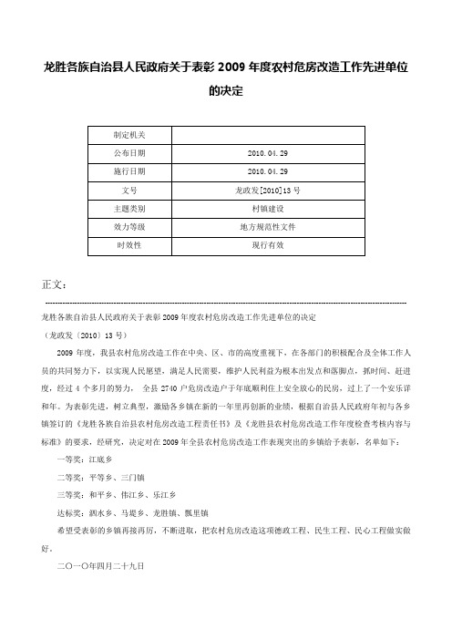 龙胜各族自治县人民政府关于表彰2009年度农村危房改造工作先进单位的决定-龙政发[2010]13号