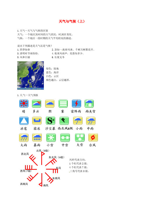 2018年中考地理专题复习 天气与气候(上)讲义 湘教版