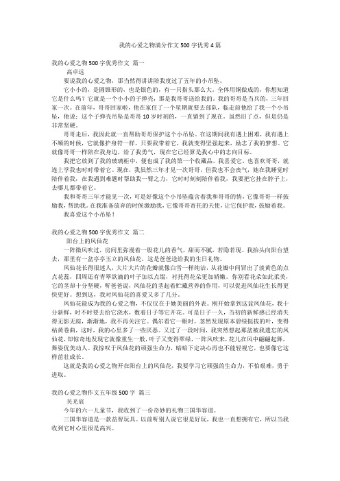 我的心爱之物满分作文500字优秀4篇