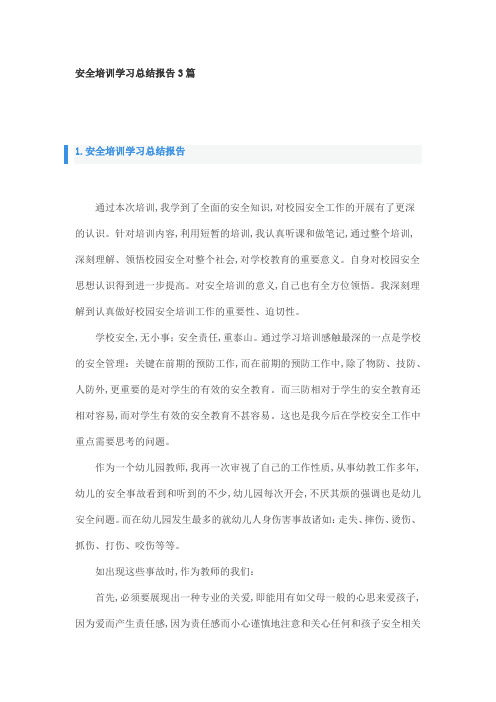 安全培训学习总结报告3篇