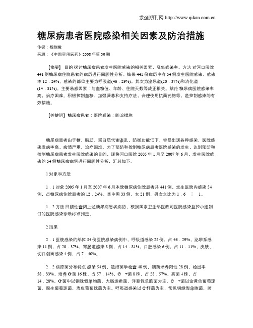 糖尿病患者医院感染相关因素及防治措施
