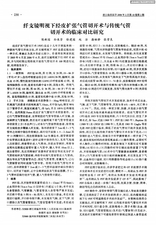 纤支镜明视下经皮扩张气管切开术与传统气管切开术的临床对比研究