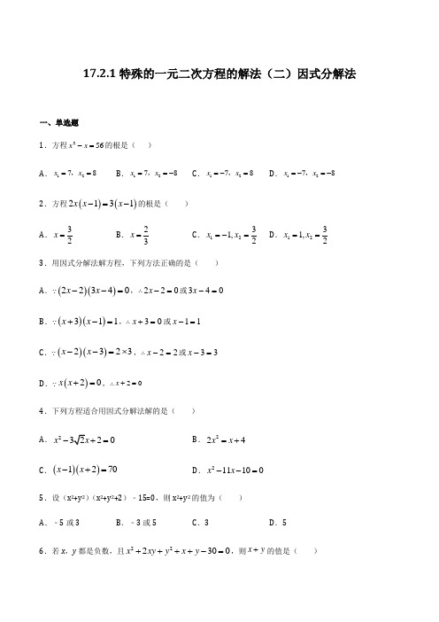 1721 特殊的一元二次方程的解法(二)因式分解法-2021-2022学年八年级数学上(沪教版原卷版