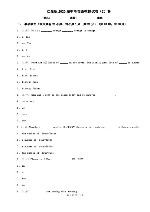 仁爱版2020届中考英语模拟试卷(I)卷