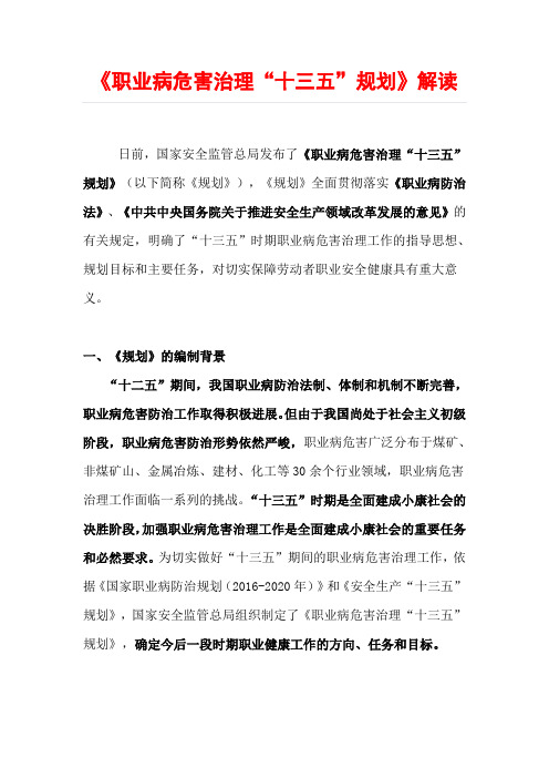 《职业病危害治理“十三五”规划》解读