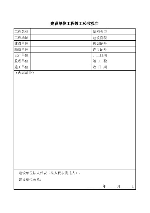 各方单位工程竣工验收报告(建设、监理、施工、设计、勘察)