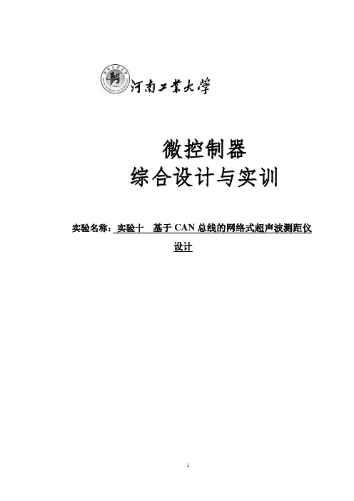 实验十  基于CAN总线的网络式超声波测距仪设计