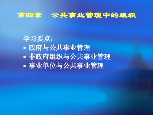第4讲公共事业管理中的组织1