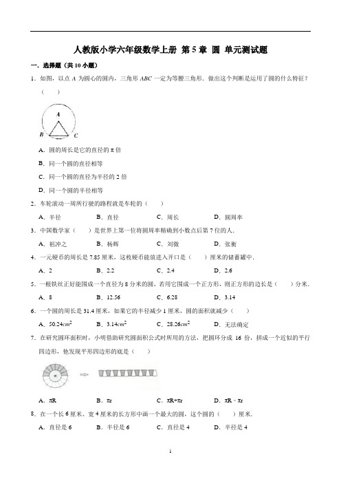 【精】 第5章 圆 -人教版小学六年级数学上册单元测试题(解析版)