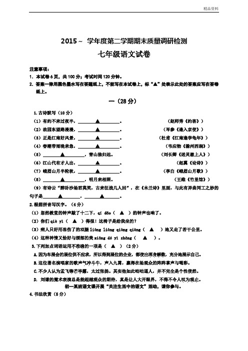 【最新】苏教版七年级第二学期期末质量调研检测语文试卷及答案