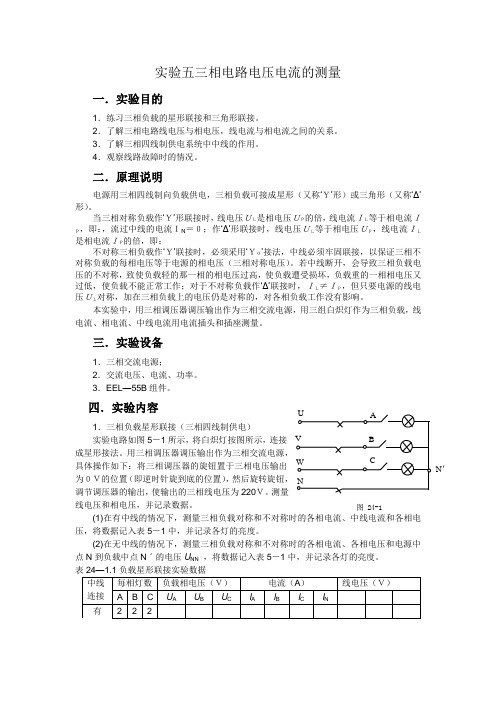 实验五  三相电路电压电流的测量