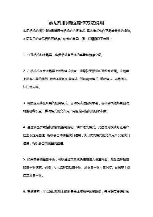 索尼相机档位操作方法说明