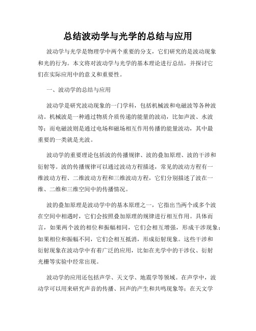 总结波动学与光学的总结与应用