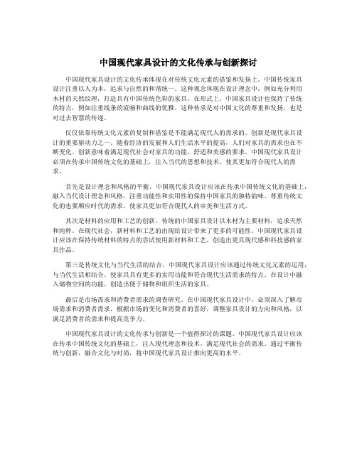 中国现代家具设计的文化传承与创新探讨