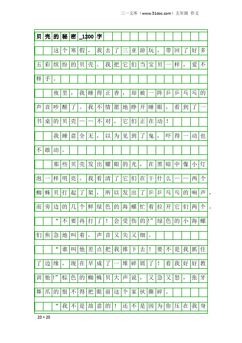 五年级作文：贝壳的秘密_1200字