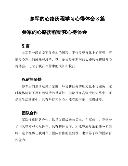 参军的心路历程学习心得体会8篇