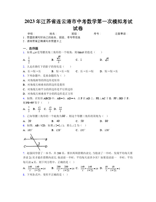 2023年江苏省连云港市中考数学第一次模拟考试试卷附解析