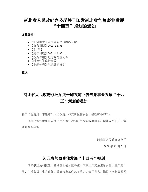 河北省人民政府办公厅关于印发河北省气象事业发展“十四五”规划的通知