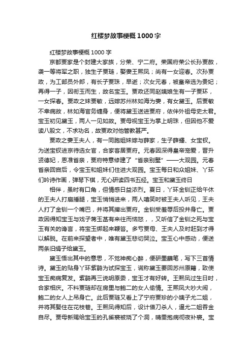 红楼梦故事梗概1000字