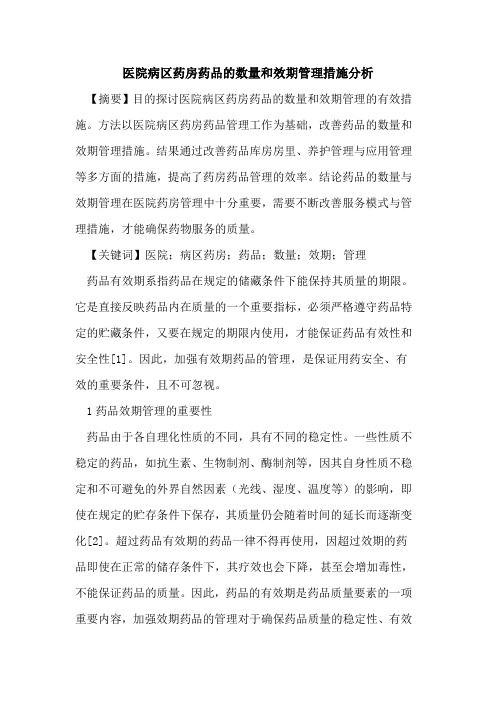 医院病区药房药品数量和效期管理措施分析论文