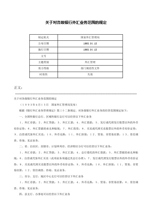 关于对各级银行外汇业务范围的规定-