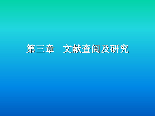 第三章文献查阅及研究