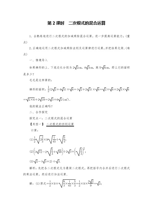 人教版数学八年级下二次根式的混合运算教案设计