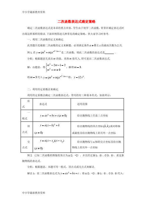 【中小学资料】九年级数学下册 1.3 不共线三点确定二次函数的表达式 二次函数表达式确定策略素材 (新版)