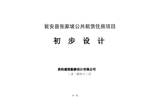 瓮安县张家坡公共租赁住房项目初步设计说明115v2