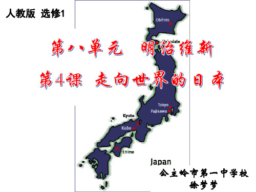 高中历史选修1《第八单元 日本明治维新 走向世界的日本》725人教PPT课件