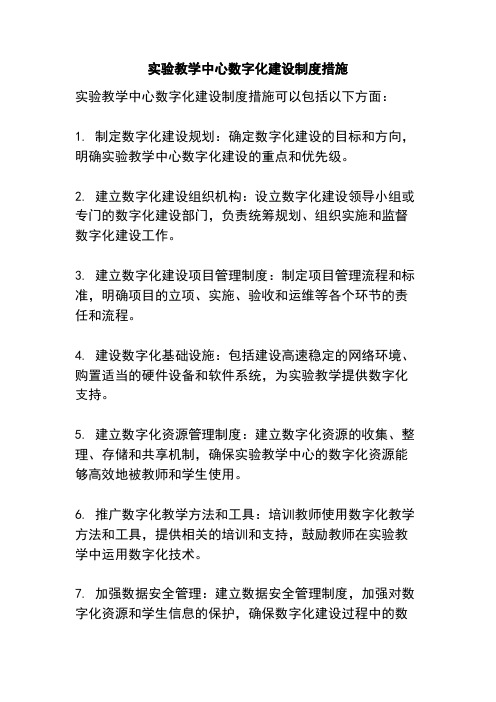 实验教学中心数字化建设制度措施