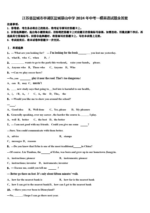 江苏省盐城市亭湖区盐城景山中学2024年中考一模英语试题含答案