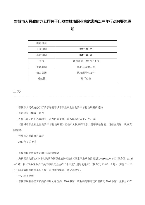 晋城市人民政府办公厅关于印发晋城市职业病危害防治三年行动纲要的通知-晋市政办〔2017〕13号