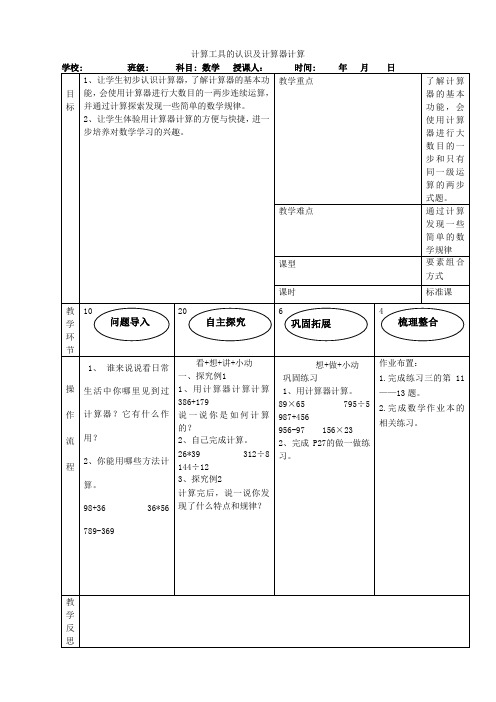 人教版小学数学四年级上册(课件+教案+试题+共152份)计算工具的认识及计算器计算教案