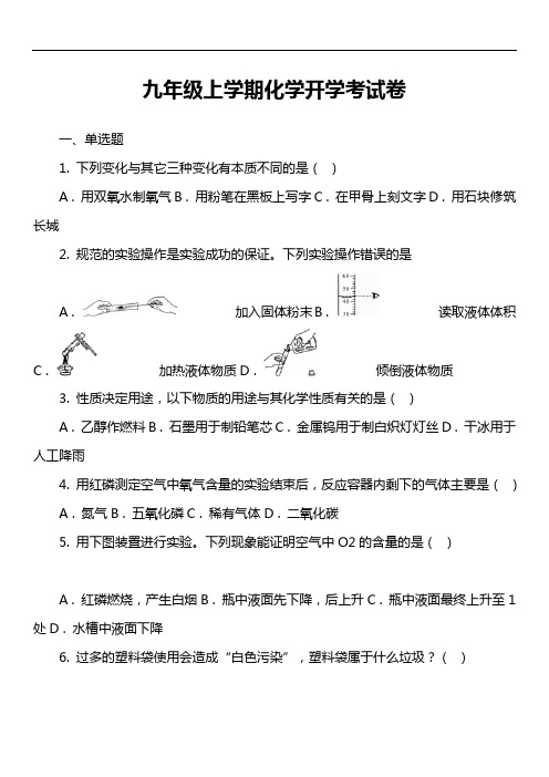 九年级上学期化学开学考试卷_3